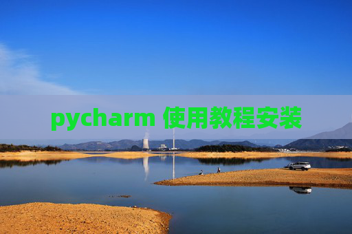 pycharm 使用教程安装